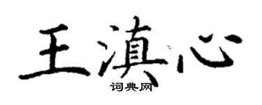 丁謙王滇心楷書個性簽名怎么寫