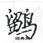 駱恆光寫的硬筆楷書鶹