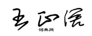 朱錫榮王正闊草書個性簽名怎么寫