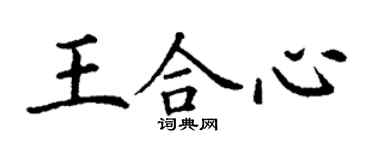 丁謙王合心楷書個性簽名怎么寫