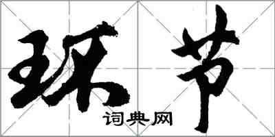 胡問遂環節行書怎么寫