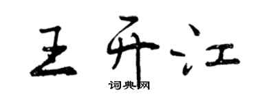 曾慶福王開江行書個性簽名怎么寫
