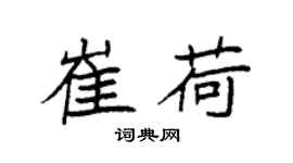 袁強崔荷楷書個性簽名怎么寫