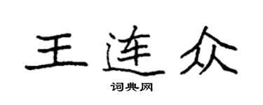 袁強王連眾楷書個性簽名怎么寫