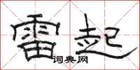 駱恆光雷起隸書怎么寫