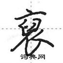 田英章寫的硬筆行書裒