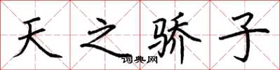 荊霄鵬天之驕子楷書怎么寫