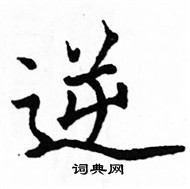 駱恆光寫的硬筆楷書逆