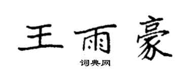 袁強王雨豪楷書個性簽名怎么寫