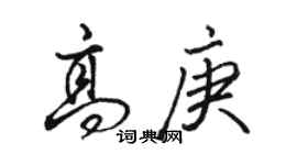 駱恆光高庚行書個性簽名怎么寫