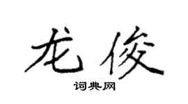 袁強龍俊楷書個性簽名怎么寫