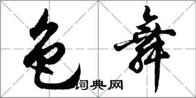 胡問遂色舞行書怎么寫