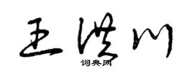 曾慶福王洪川草書個性簽名怎么寫