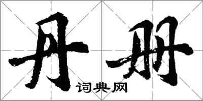 胡問遂丹冊行書怎么寫