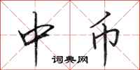 田英章中幣行書怎么寫