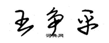 朱錫榮王爭平草書個性簽名怎么寫