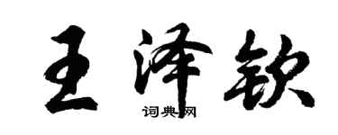 胡問遂王澤欽行書個性簽名怎么寫
