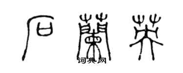 陳聲遠石蘭英篆書個性簽名怎么寫