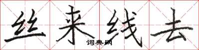 駱恆光絲來線去楷書怎么寫