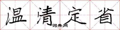 袁強溫清定省楷書怎么寫