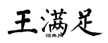翁闓運王滿足楷書個性簽名怎么寫