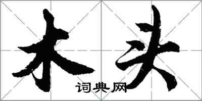 胡問遂木頭行書怎么寫