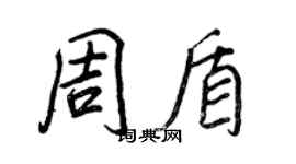 王正良周盾行書個性簽名怎么寫
