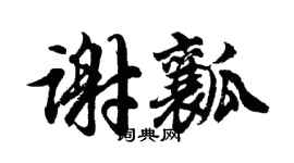 胡問遂謝瓤行書個性簽名怎么寫