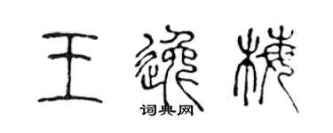 陳聲遠王逸梅篆書個性簽名怎么寫