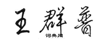 駱恆光王群普行書個性簽名怎么寫