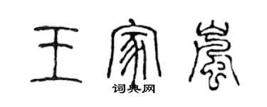 陳聲遠王家嵐篆書個性簽名怎么寫