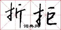 佻率的意思_佻率的解釋_國語詞典