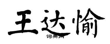 翁闓運王達愉楷書個性簽名怎么寫