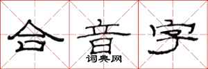 范連陞合音字隸書怎么寫