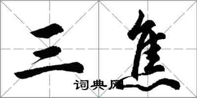 胡問遂三焦行書怎么寫