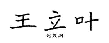 袁強王立葉楷書個性簽名怎么寫
