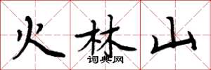 周炳元火林山楷書怎么寫