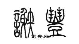 陳墨謝豐篆書個性簽名怎么寫