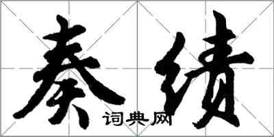 胡問遂奏績行書怎么寫