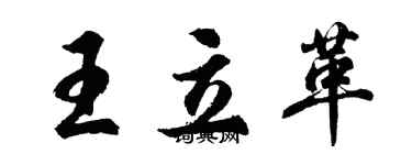 胡問遂王立革行書個性簽名怎么寫