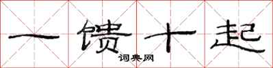 范連陞一饋十起隸書怎么寫