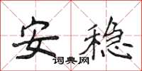侯登峰安穩楷書怎么寫