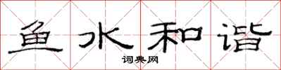 范連陞魚水和諧隸書怎么寫