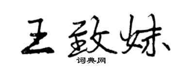 曾慶福王致妹行書個性簽名怎么寫