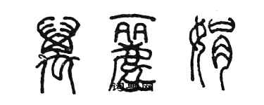 陳墨萬麗娟篆書個性簽名怎么寫