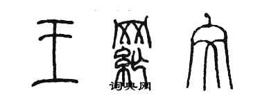 陳墨王綱文篆書個性簽名怎么寫