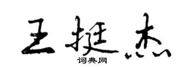 曾慶福王挺傑行書個性簽名怎么寫