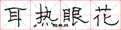 駱恆光耳熱眼花隸書怎么寫
