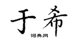 丁謙於希楷書個性簽名怎么寫