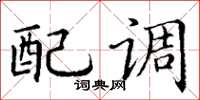丁謙配調楷書怎么寫